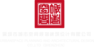 真好看日逼深圳市城市空间规划建筑设计有限公司